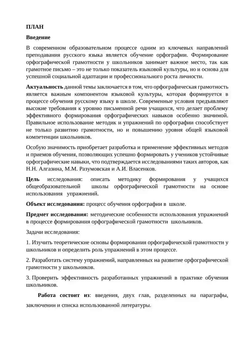Методика орфографии. Виды орфографических упражнений 2