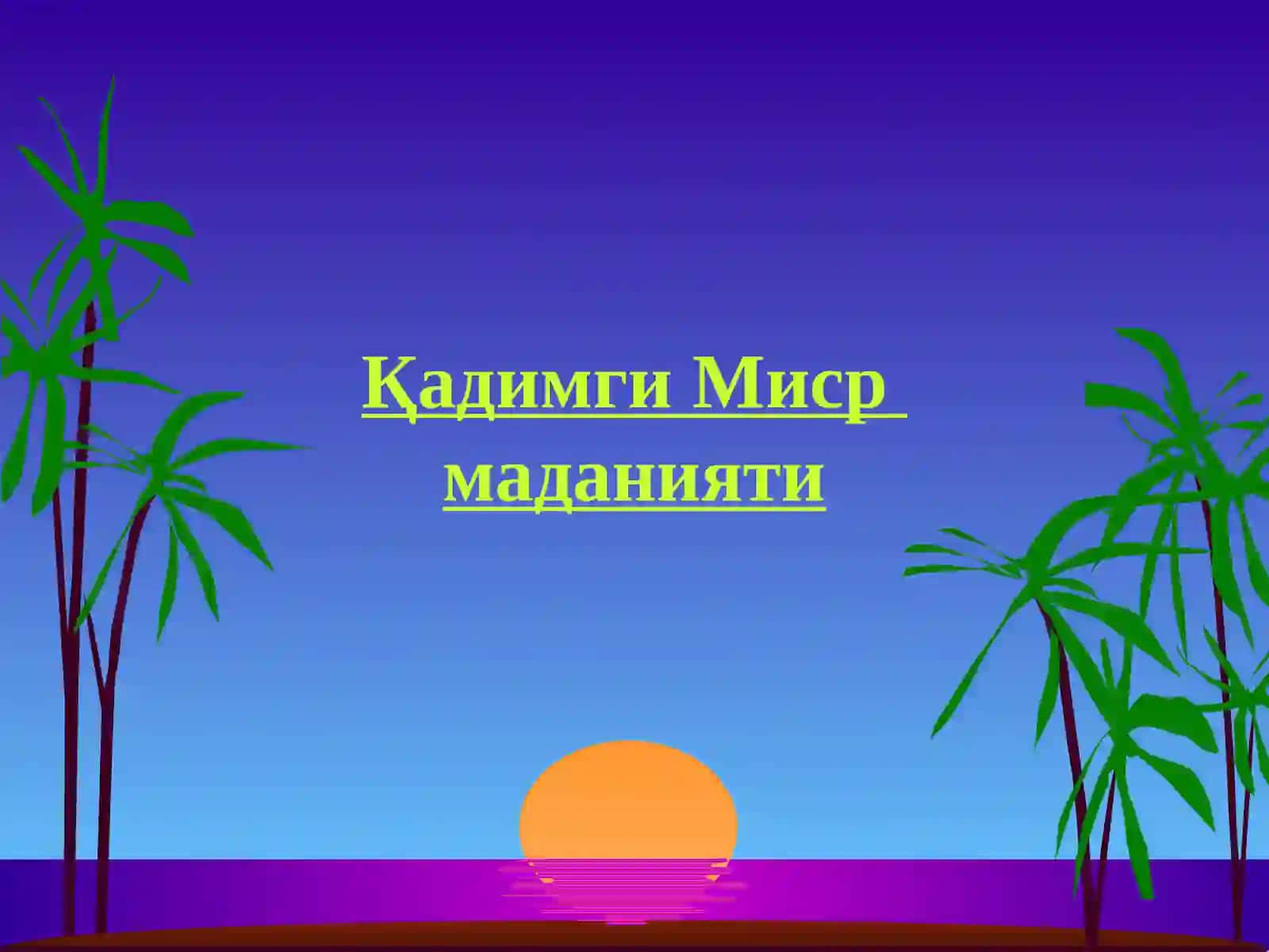 Миср маданияти 2