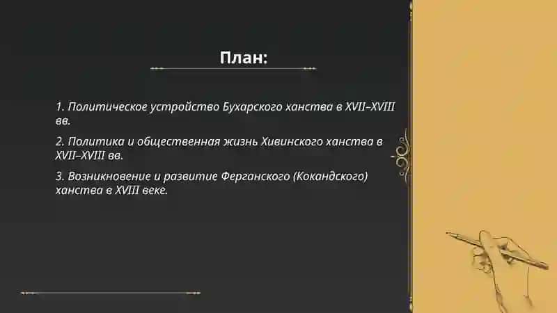 Общественно-политическая, культурная и литературная жизнь 17-18 века в Узбекистане 2