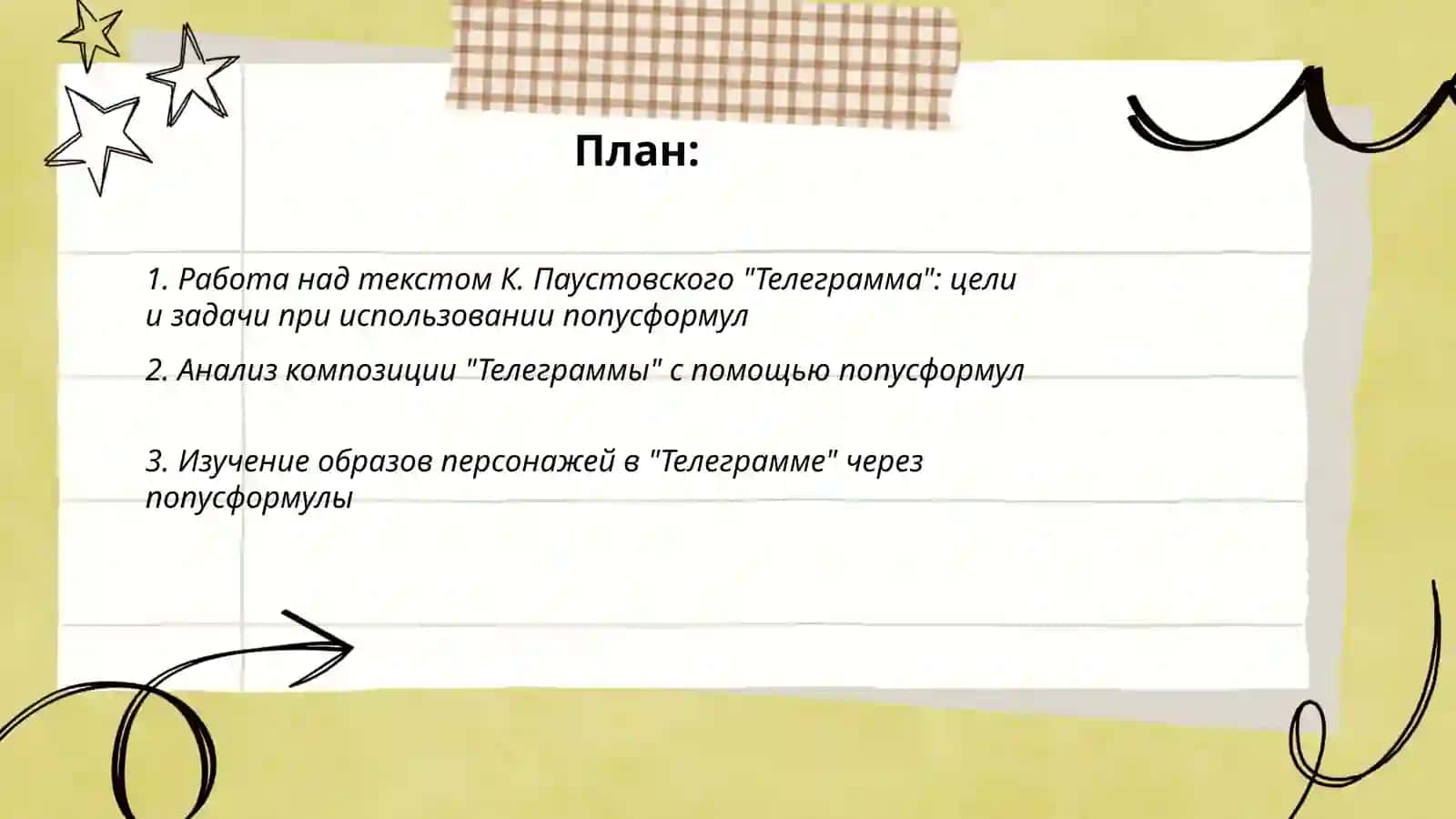 Работа над текстом К. Паустовского "Телеграмма": цели и задачи при использовании попусформул 2