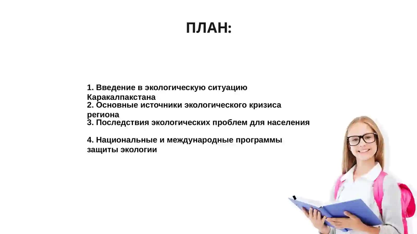 Экология каракалпакистана: Задачи по устранению экологического кризиса 2