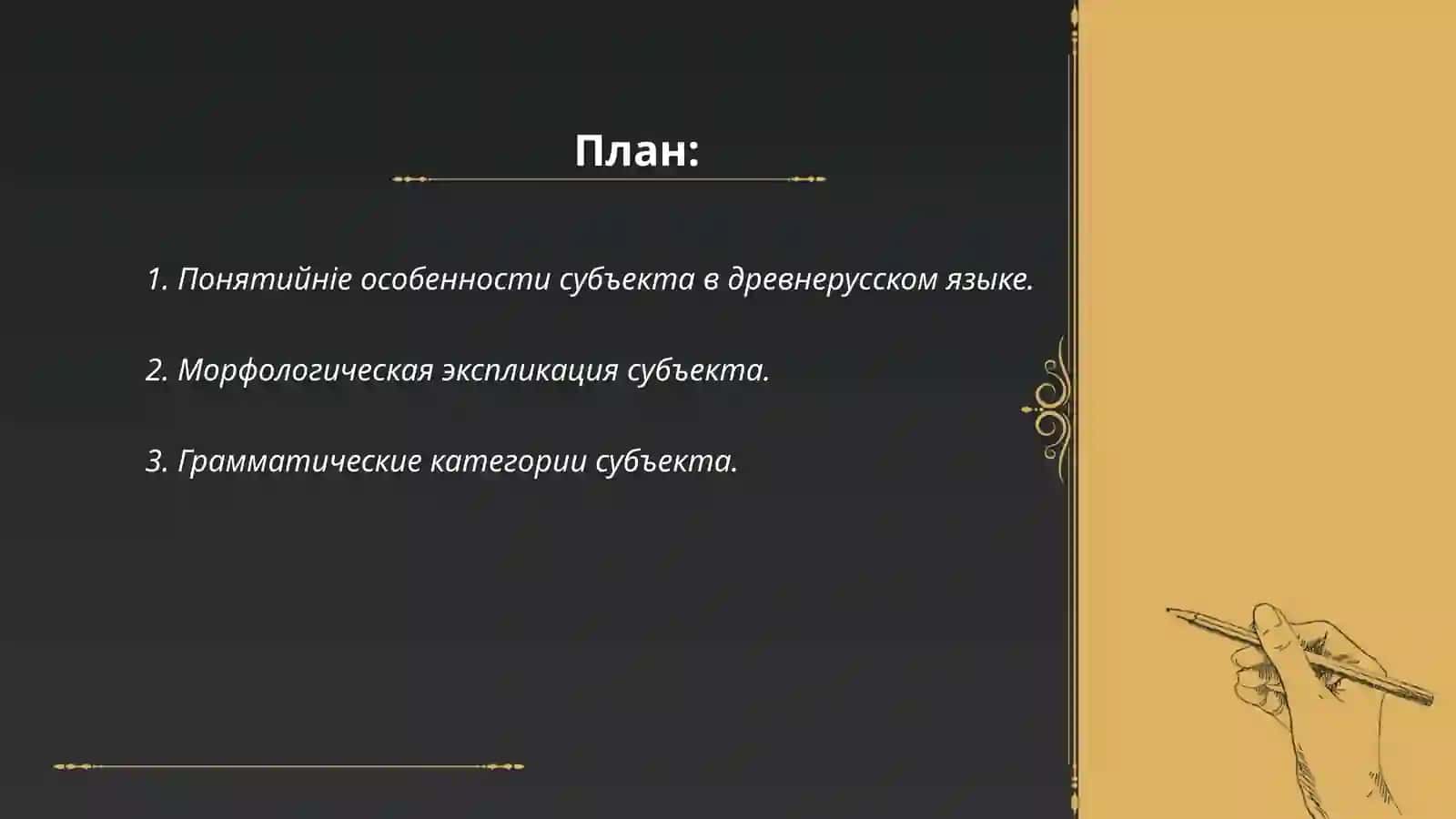 Категория потенциального субъекта в древнерусском языке её содержание и формальное выражение 2