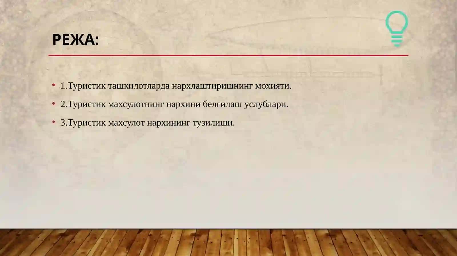 22-мавзу.Туристикмаҳсулотларганархбелгилашнингхусусиятлари 2