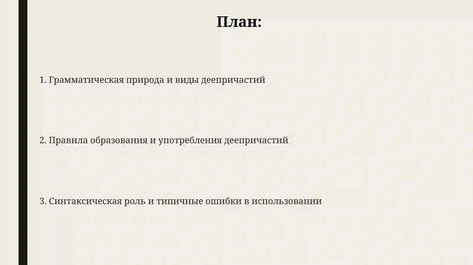 Видыиобозрение деепричастных форм 2
