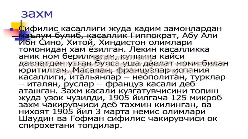 Захм (Сифилис) 2