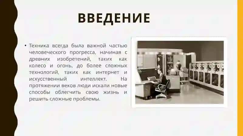Техника всегда была важной частью человеческого прогресса 2