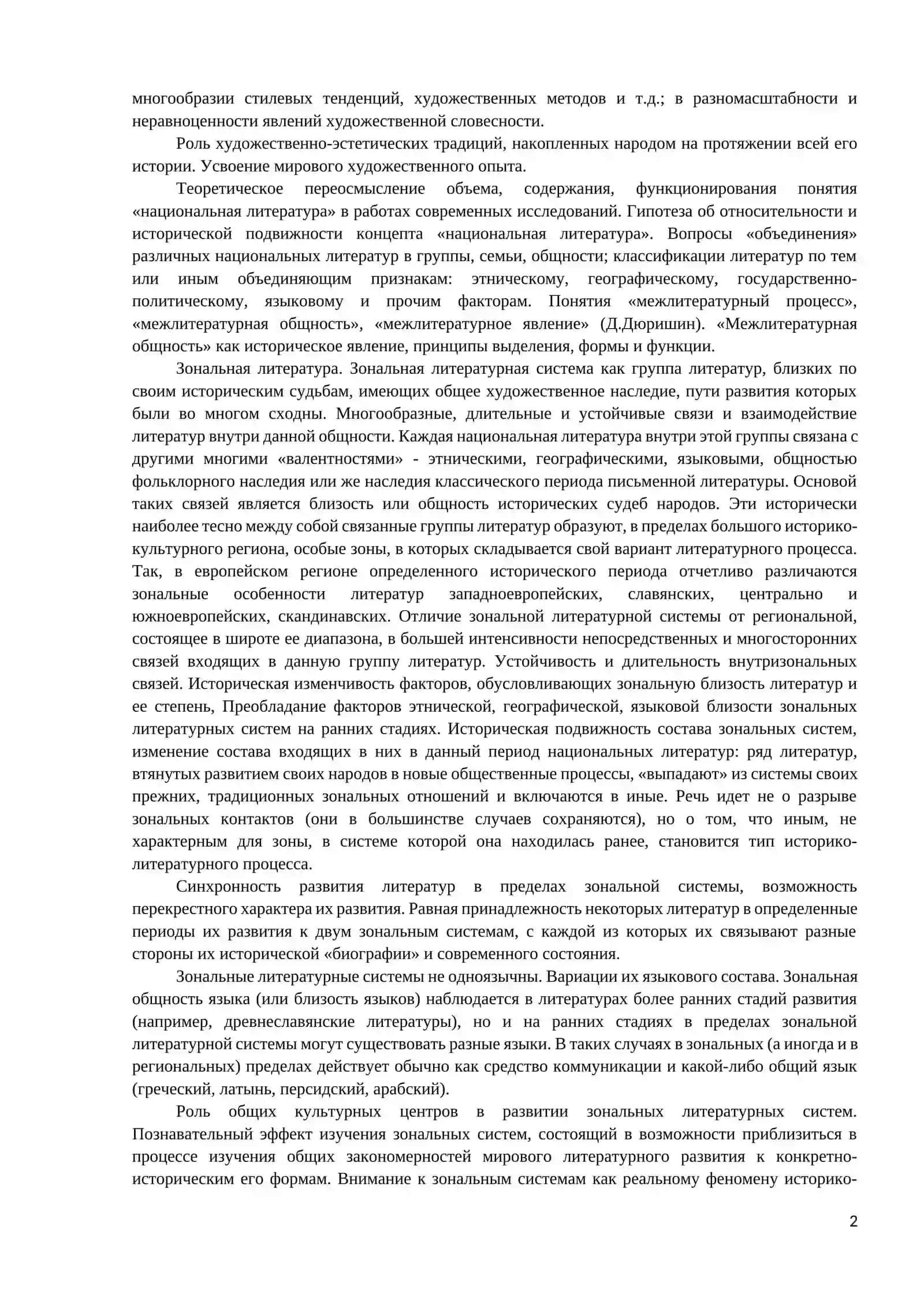 Национальная литература, региональная литература, зональная литература. Основные понятия, проблемы и термины сравнительного литературоведения на современном этапе 2