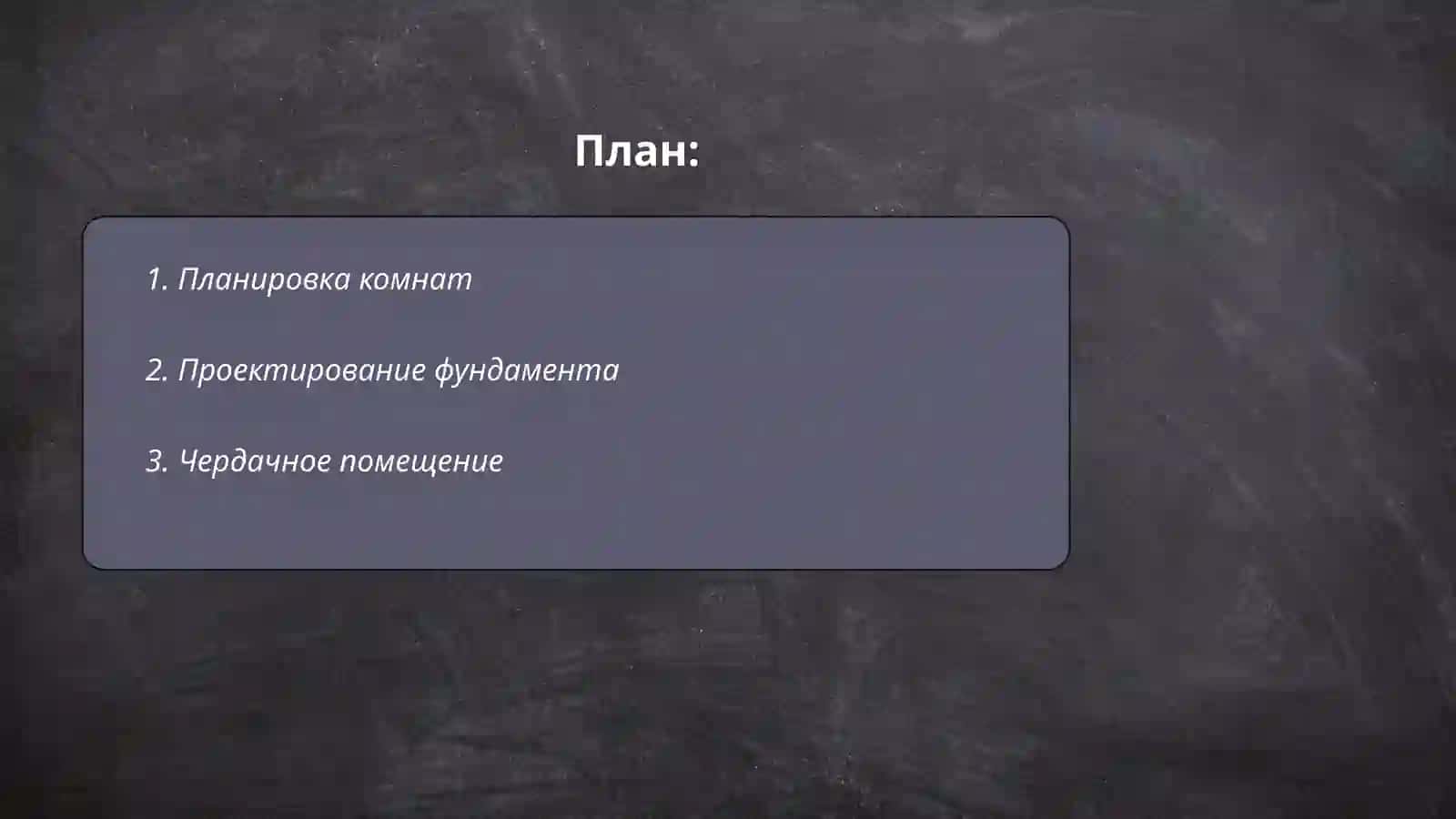 План жилого дома 2