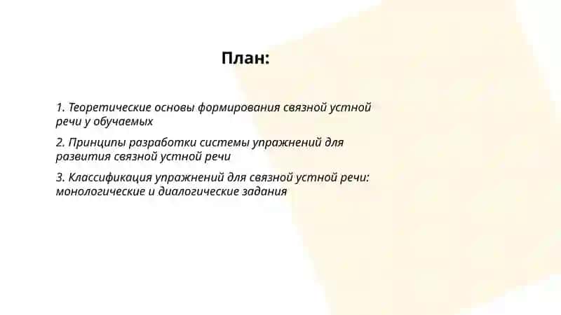 Подготовка системе упражнений и заданий для развития связной устной речи обучаемых и критерий их оценки 2