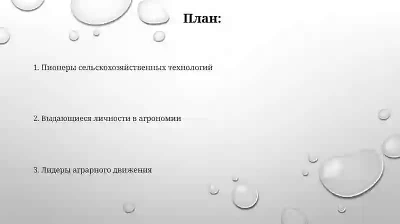 Выдающиеся лица в сельском хозяйстве 2