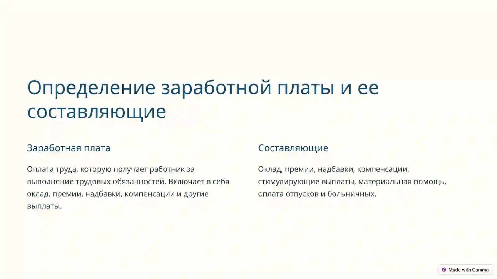 Заработная плата и трудовые отношения: комплексный подход 2