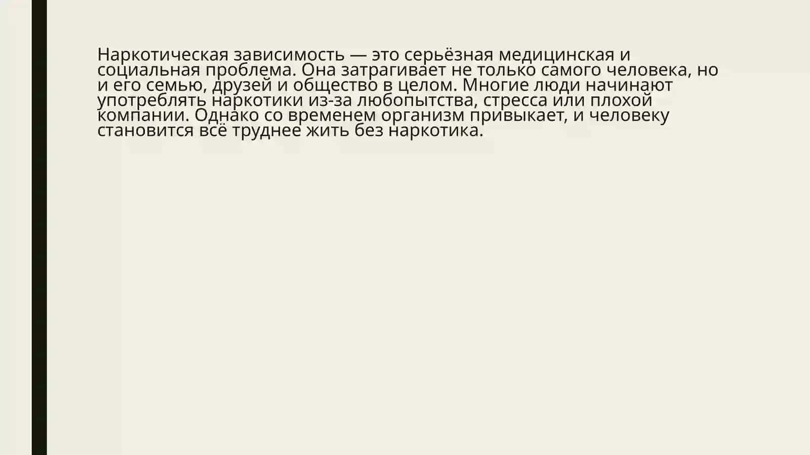 ПРОБЛЕМЫ НАРКОТИЧЕСКОЙ ЗАВИСИМОСТИ 2