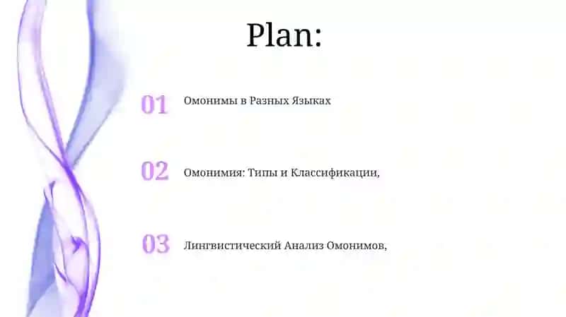 Омономия 2