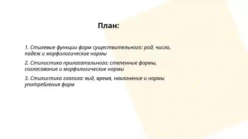 Стилистика частей речи. Морфологические нормы 2