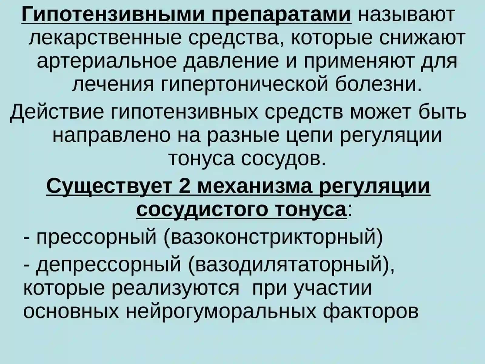 АНТИГИПЕРТЕНЗИВНЫЕ СРЕДСТВА 2