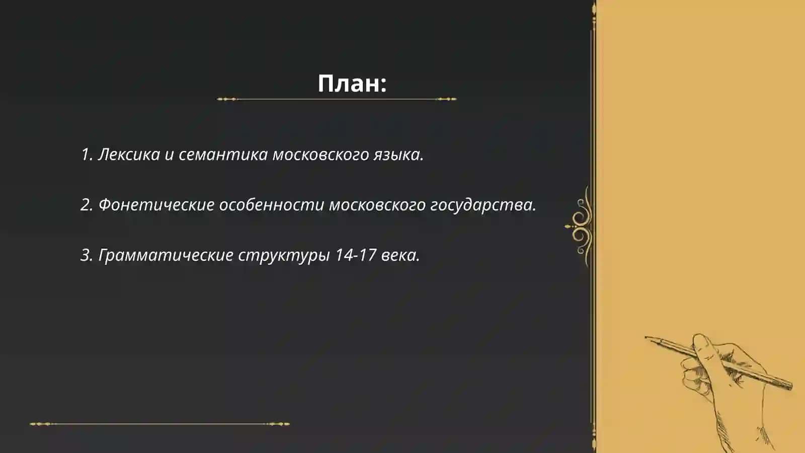 Язык Московского Государства 14-17 века 2