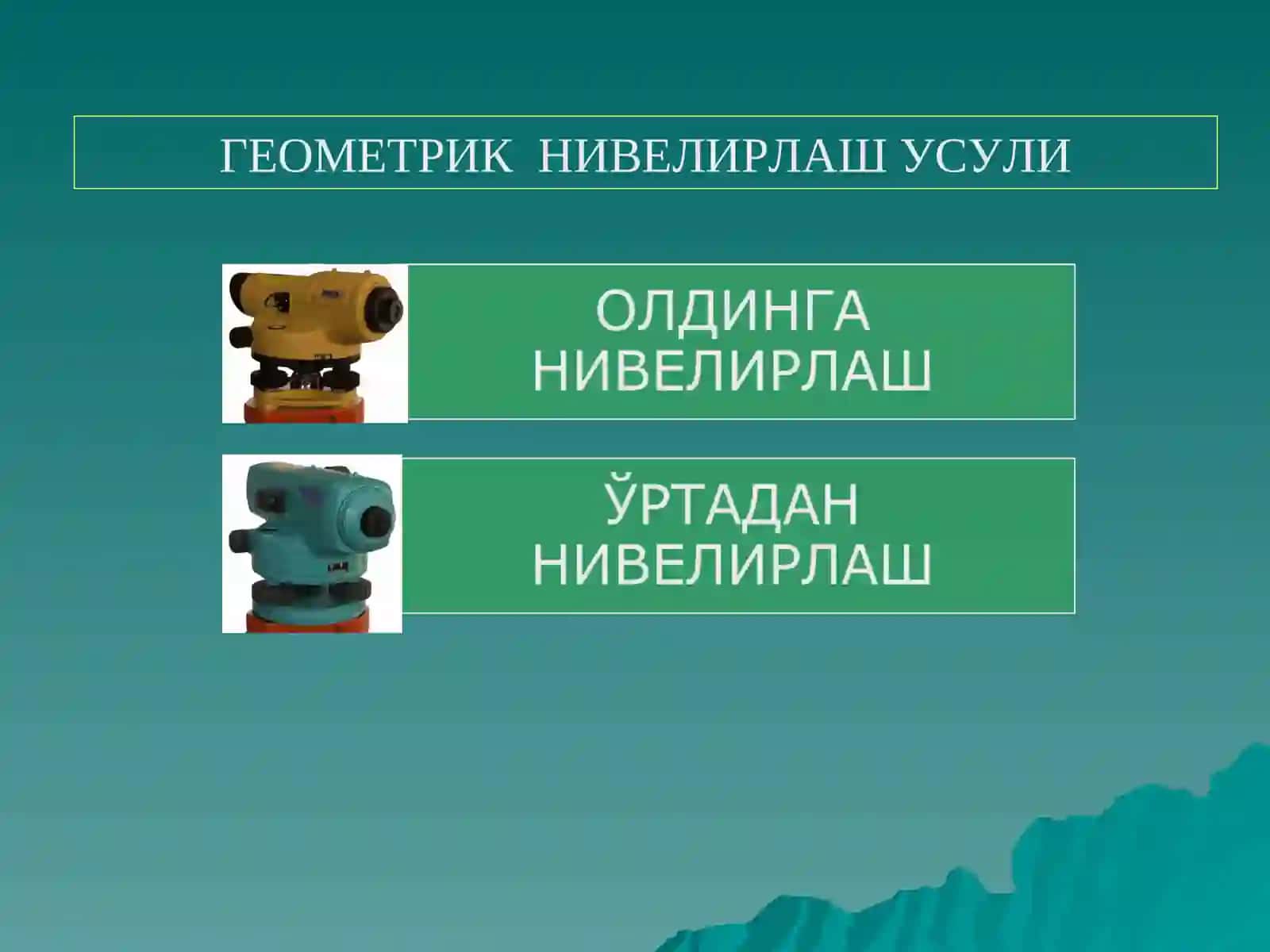 ГЕОМЕТРИК НИВЕЛИРЛАШ УСУЛИ 2