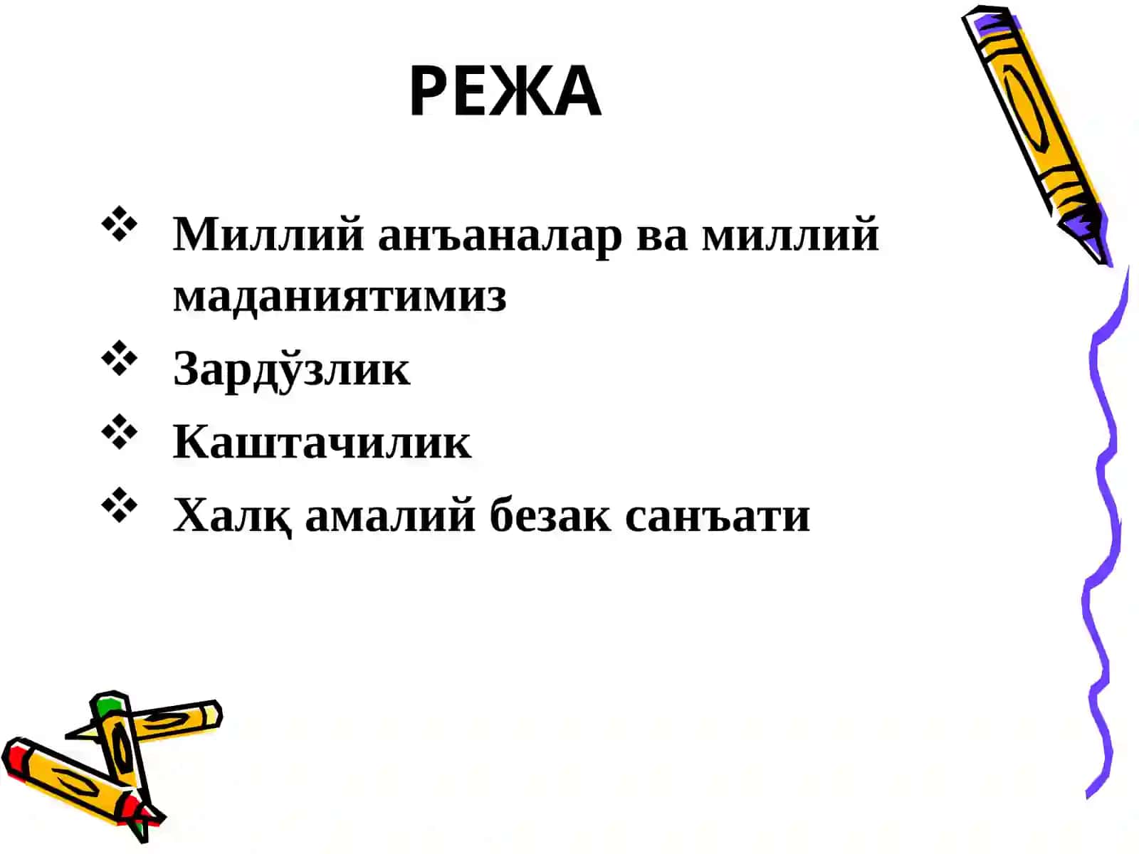 Миллий анъаналар ва миллий маданиятимиз 2