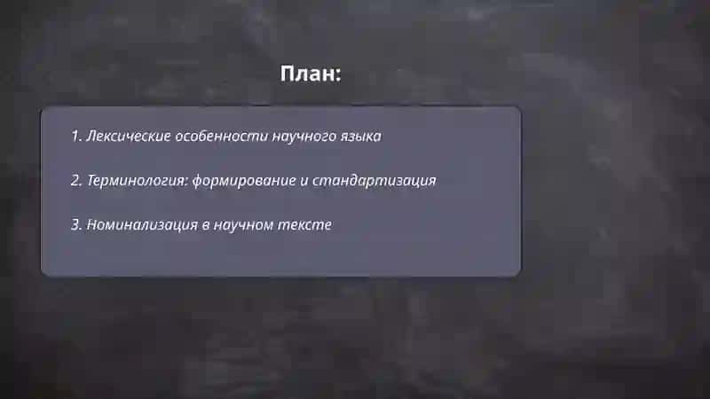 Языковые особенности научного языка 2