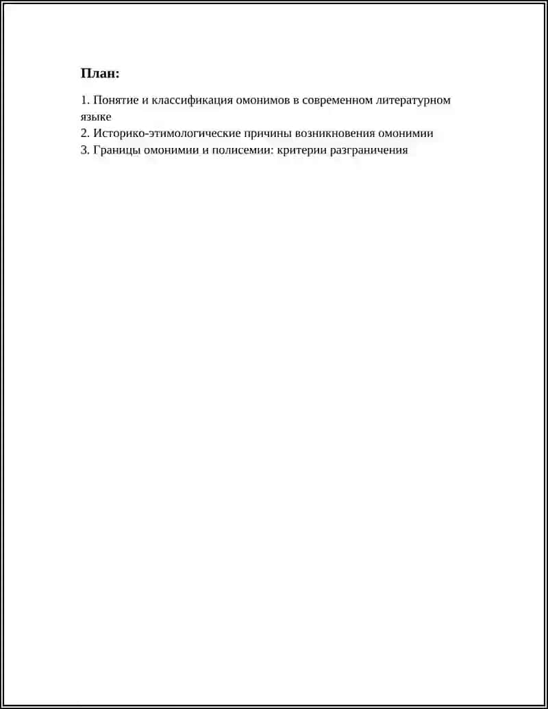 ОМОНИМЫ В СОВРЕМЕННОМ ЛИТЕРАТУРНОМ ЯЗЫКЕ 2