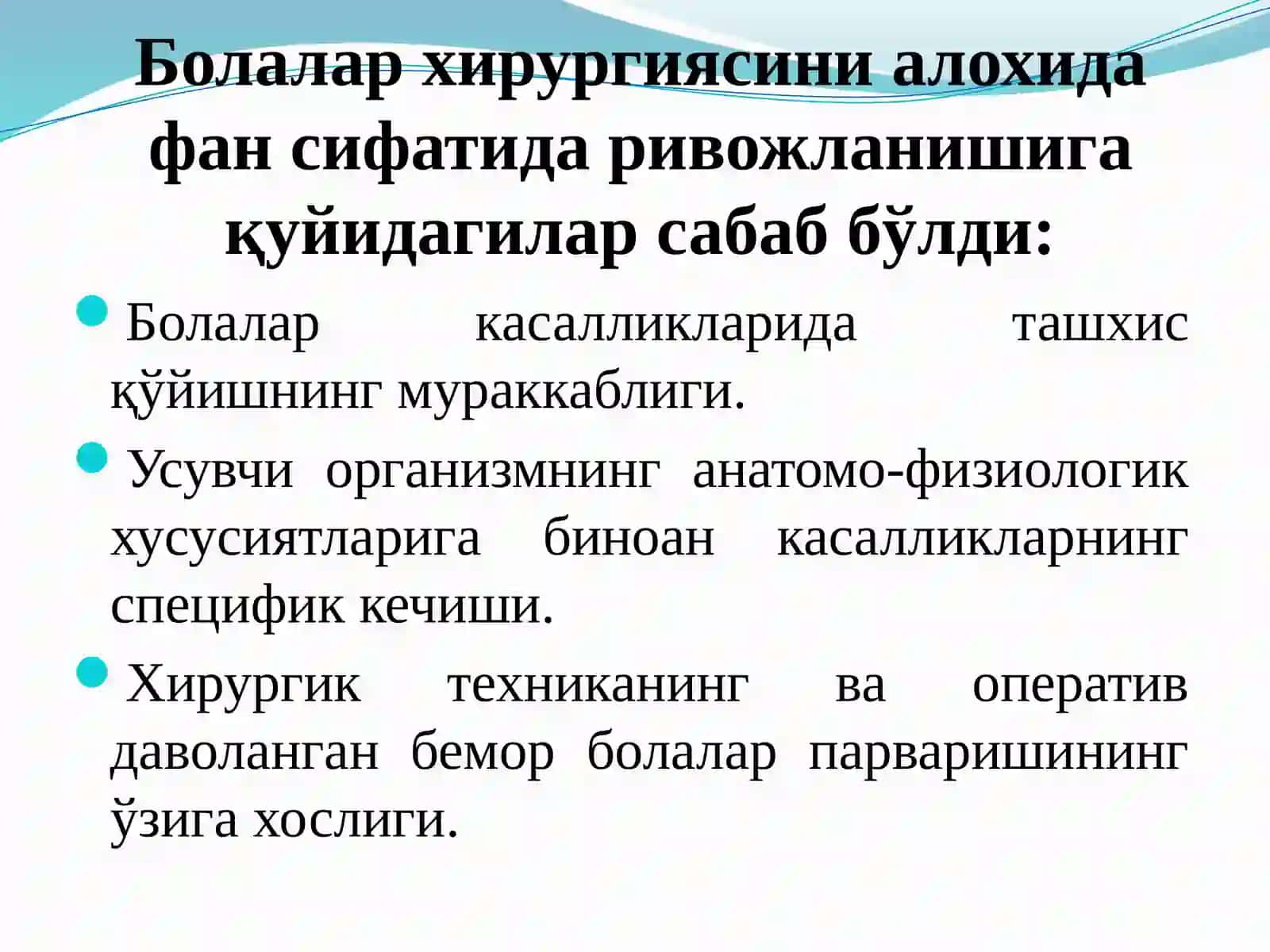 БОЛАЛАР ХИРУРГИЯСИНИНГ РИВОЖЛАНИШ ТАРИХИ 2