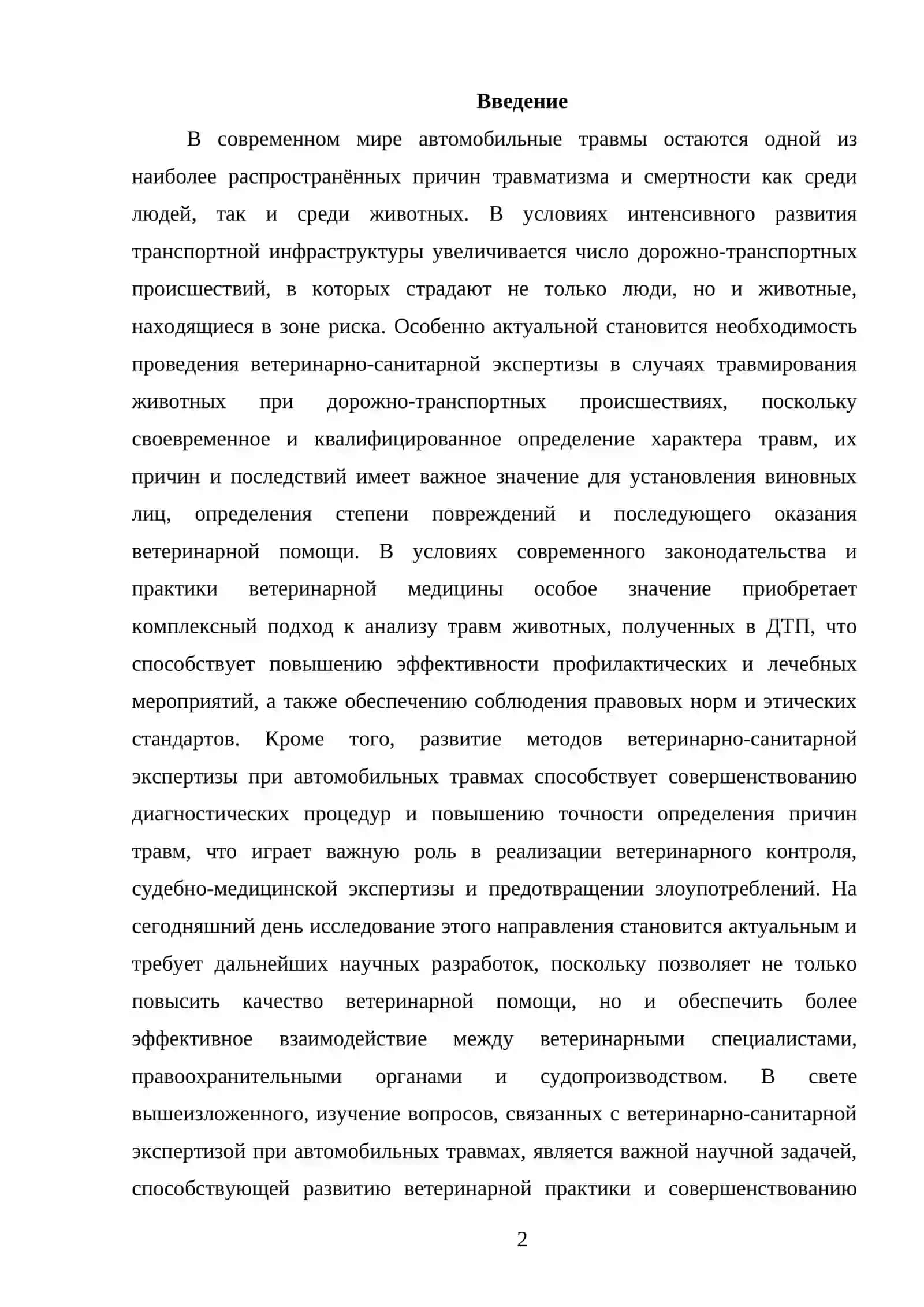 ВЕТЕРИНАРНО-САНИТАРНАЯ ЭКСПЕРТИЗА ПРИ АВТОМОБИЛЬНОЙ ТРАВМЕ 2