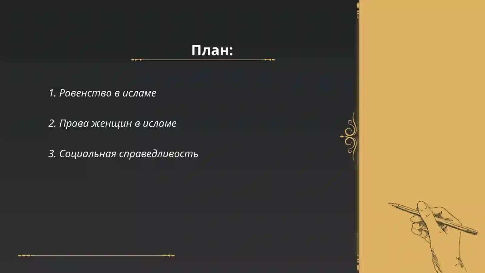 Подготовить кроссворд на тему защиты прав человека социального равенства справедливости и толерантности в исламе 2