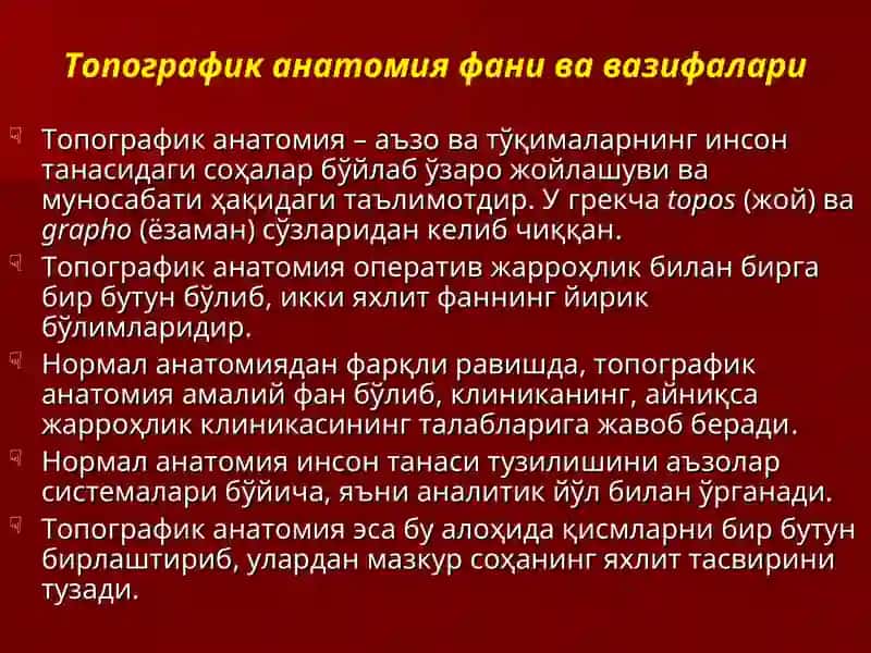 Топографик анатомия фани ва вазифалари.  Клиник анатомия, жарроҳлик анатомияси. Оператив жарроҳлик ва операциялар ҳақида тушунча 2