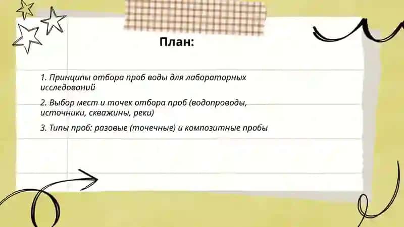 Методы отбора проб воды для лабораторных исследований 2