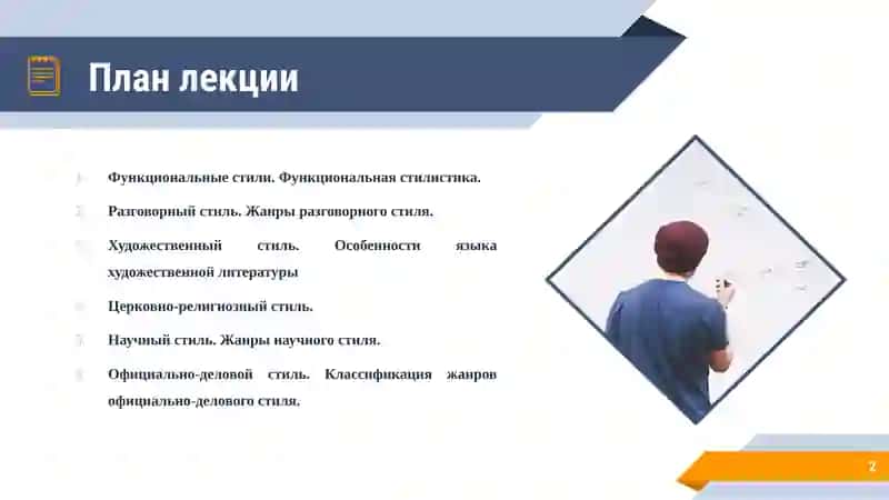 Функциональные стили русского языка 2
