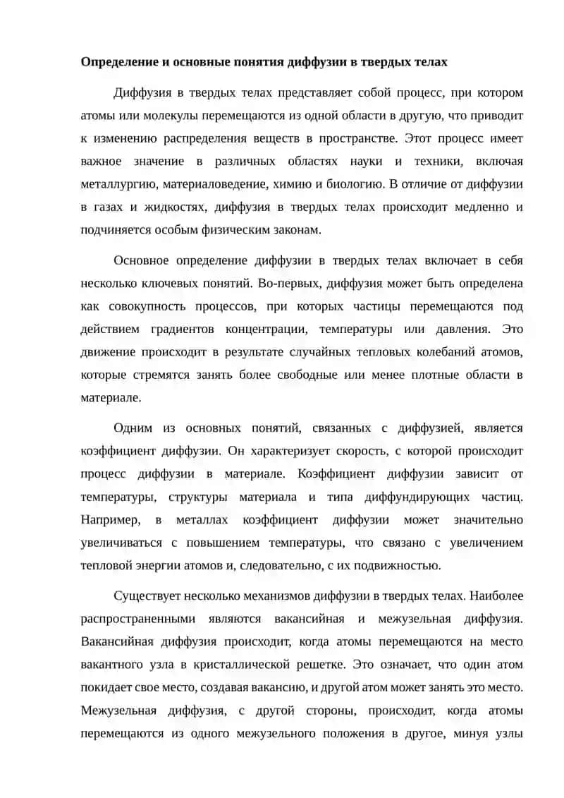 Явление диффузии в твердых телах. 2
