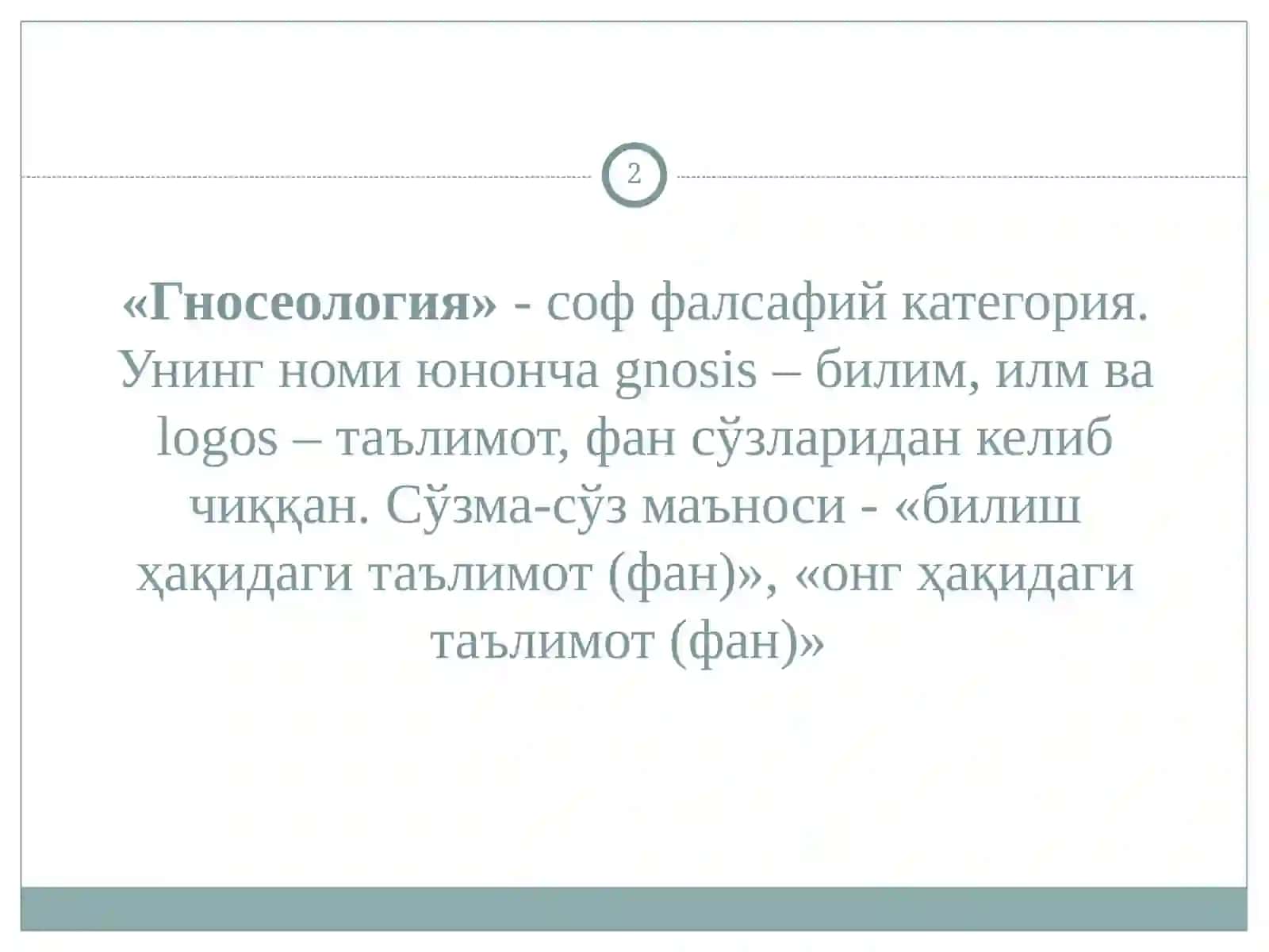 БИЛИШНИНГ МАЗМУН ВА МОҲИЯТИ 2