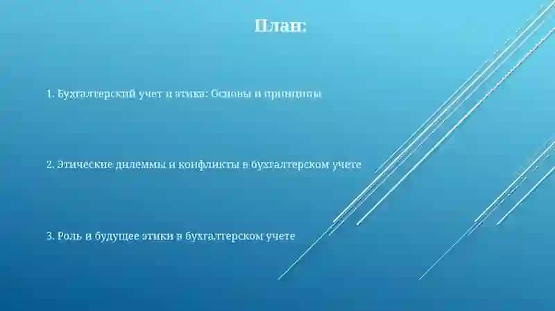 Бухгалтерия и этика. Кодекс этики бухгалтеров и этические дилеммы 2