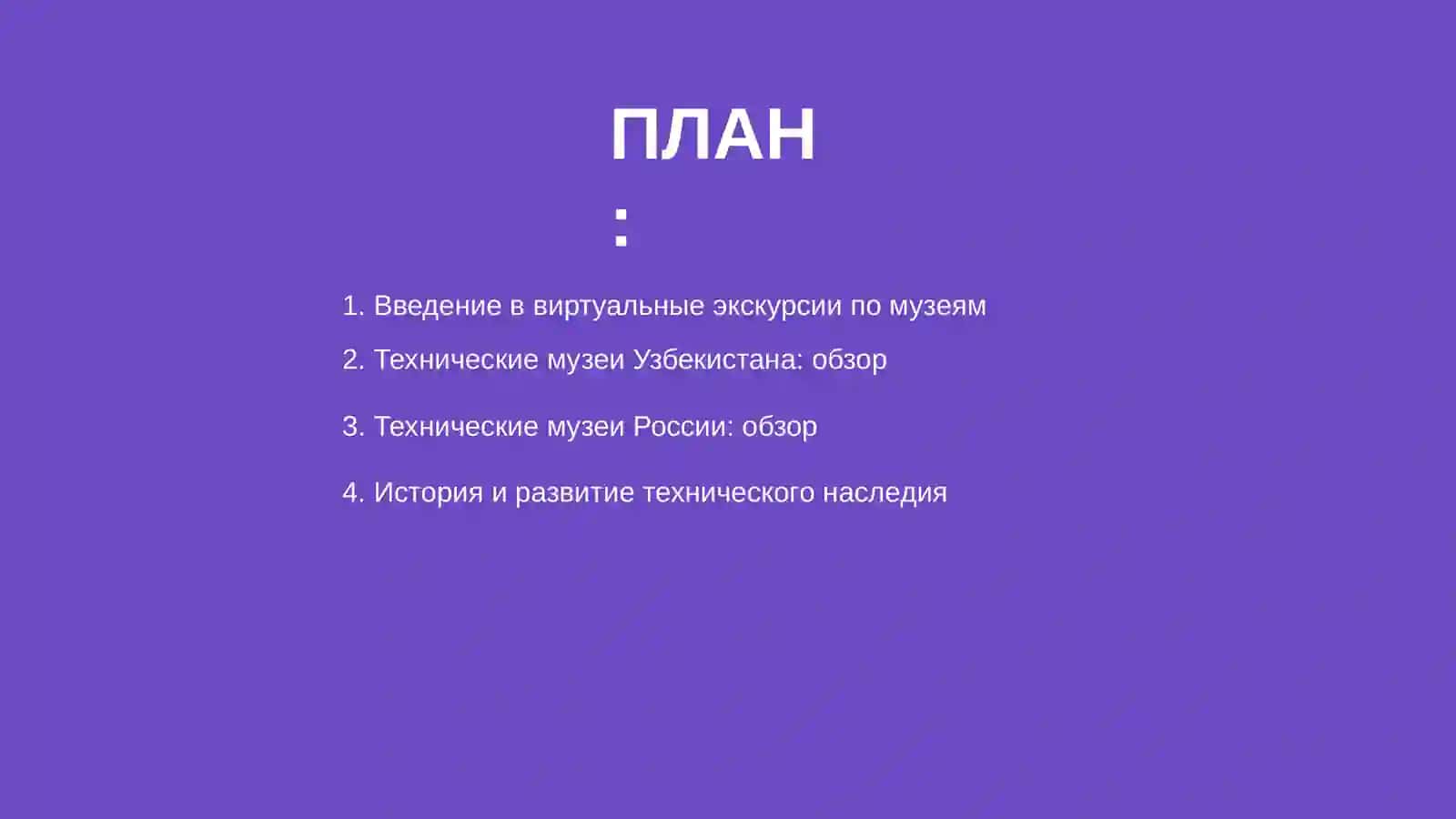 Виртуальная экскурсия по техническим музеям Узбекистана или России 2