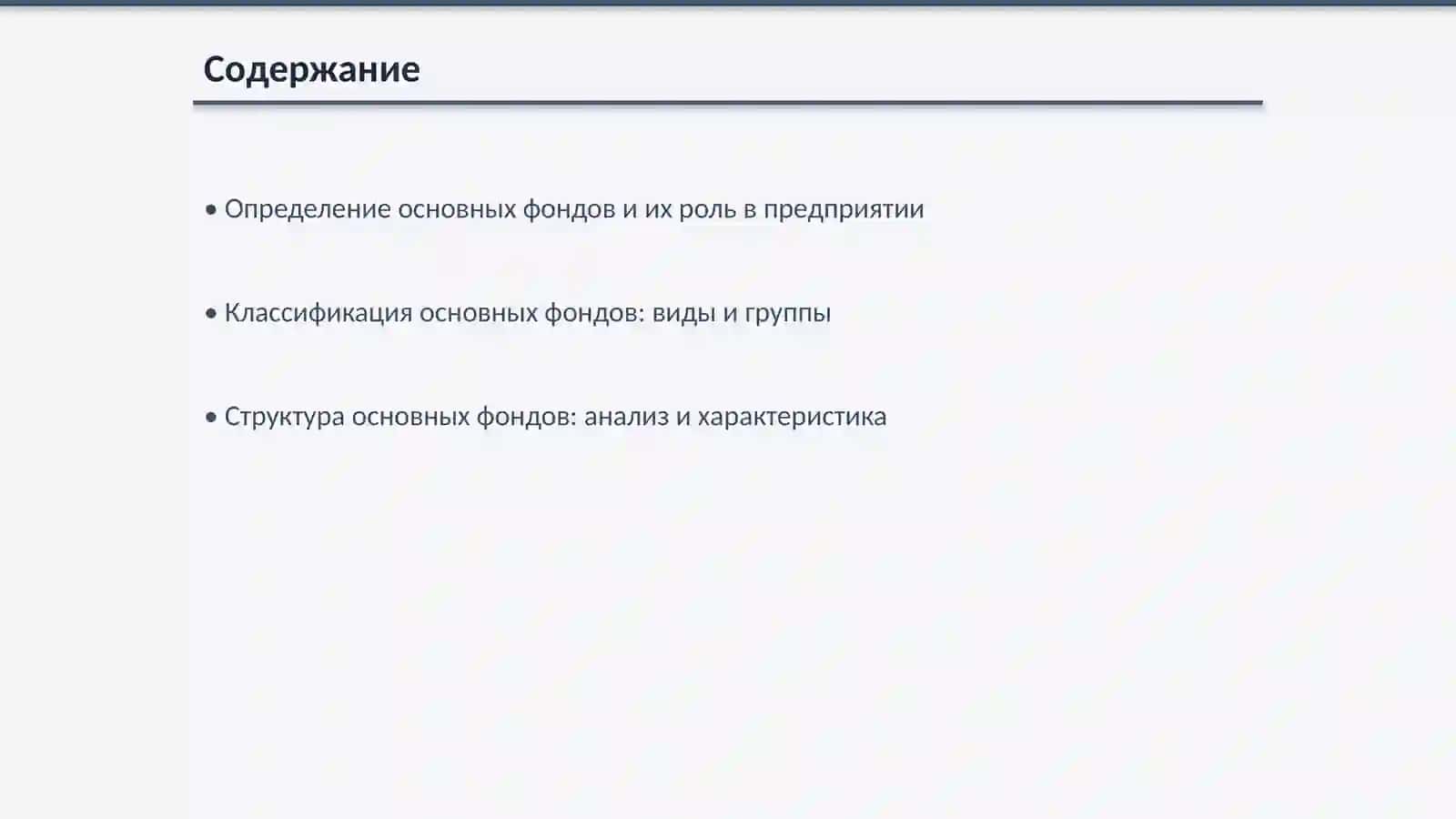 Основные фонды предприятия: состав, структура и показатели использовани 2