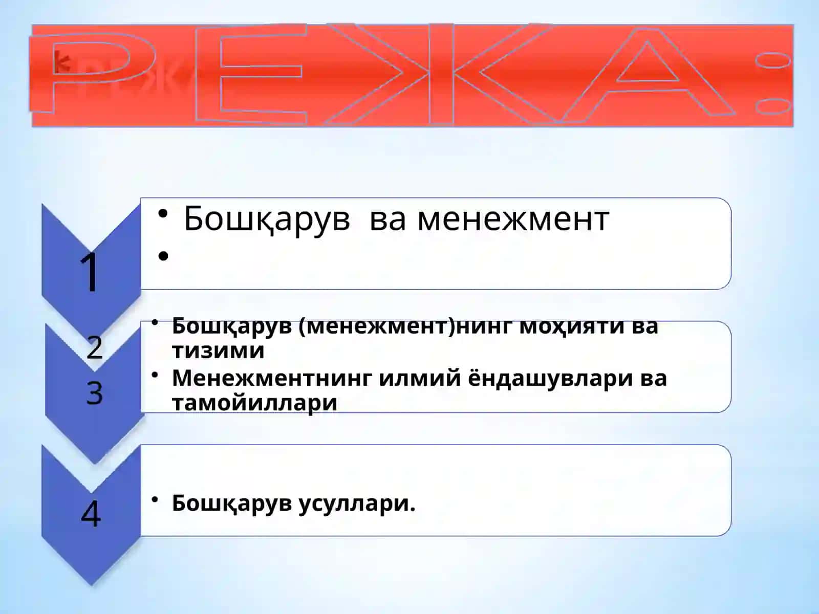 Менежментнинг назарий асослари 2