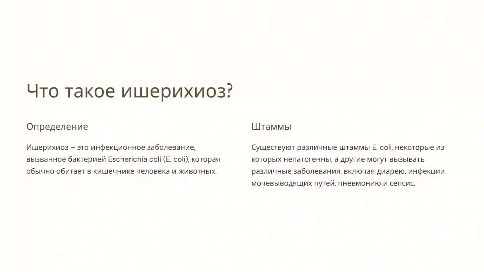 Ишерихиоз: от микробиологии до профилактики 2