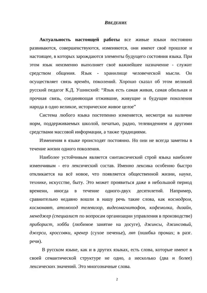 МНОГОЗНАЧНОСТЬ И БОГОТСТВО РУССКОЙ ЛЕКСИКИ 2