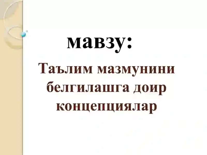 Таълим мазмунини белгилашга доир концепциялар 2