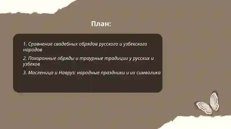 Традиции и обычаи русского и узбекского народов 2