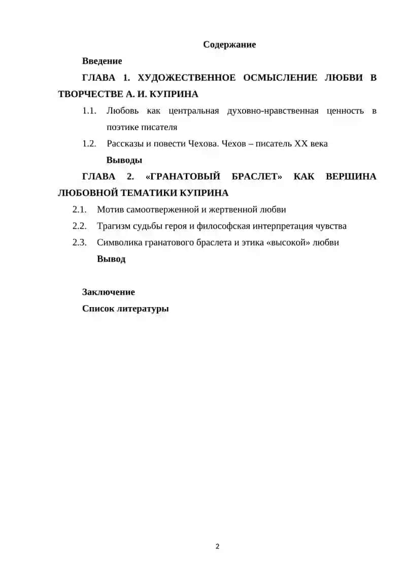 КУРСОВАЯ РАБОТА по дисциплине «История русской литературы» на тему «Тема любви в творчестве А.И.Куприна» 2