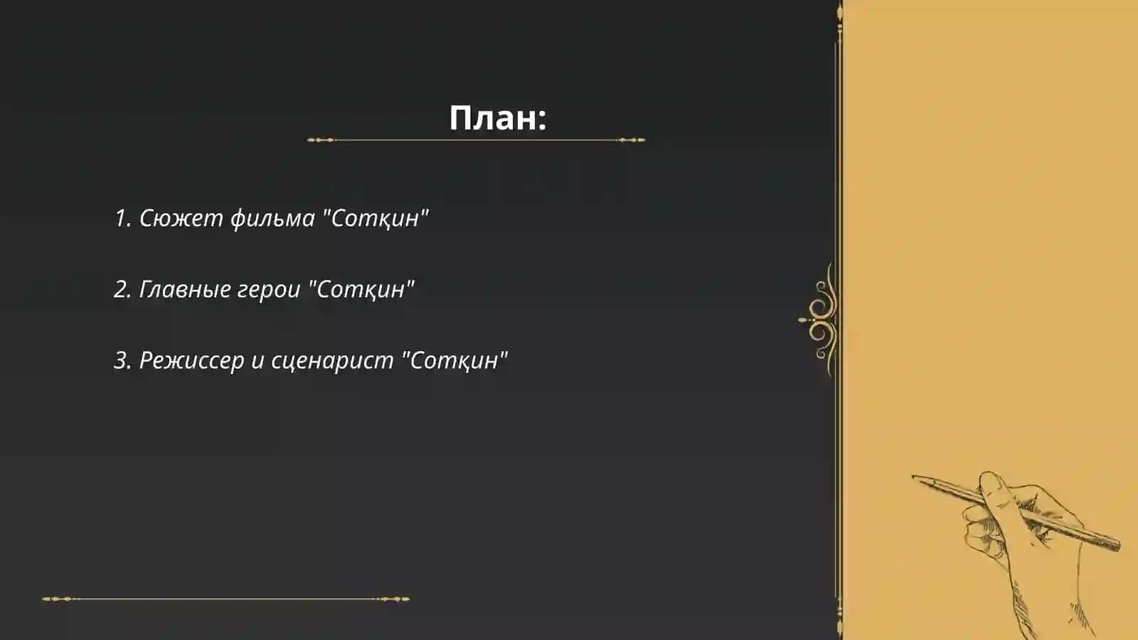 Сотқин 2