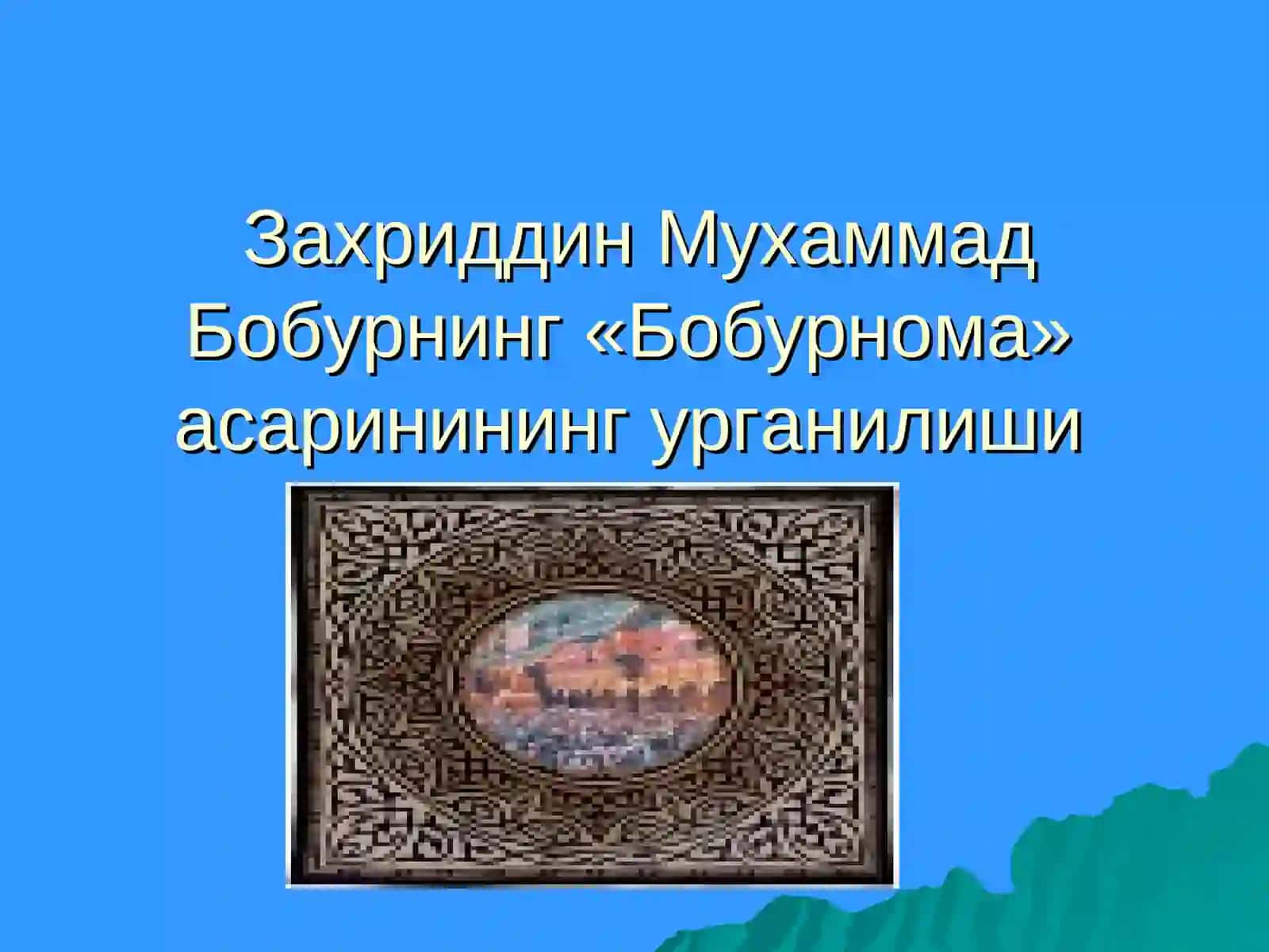 «Бобурнома» асарининг урганилиши 2