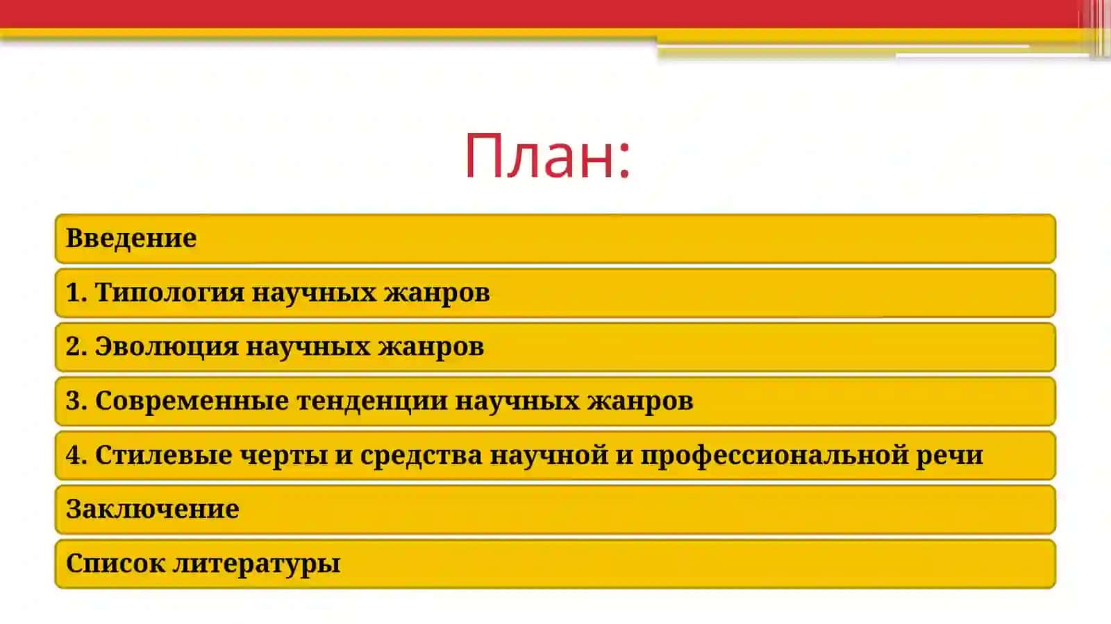 Типология научных жанров. Эволюция научных жанров и их современные тенденцции. Стилевые черты и средства научной и профессиональной речи. 2
