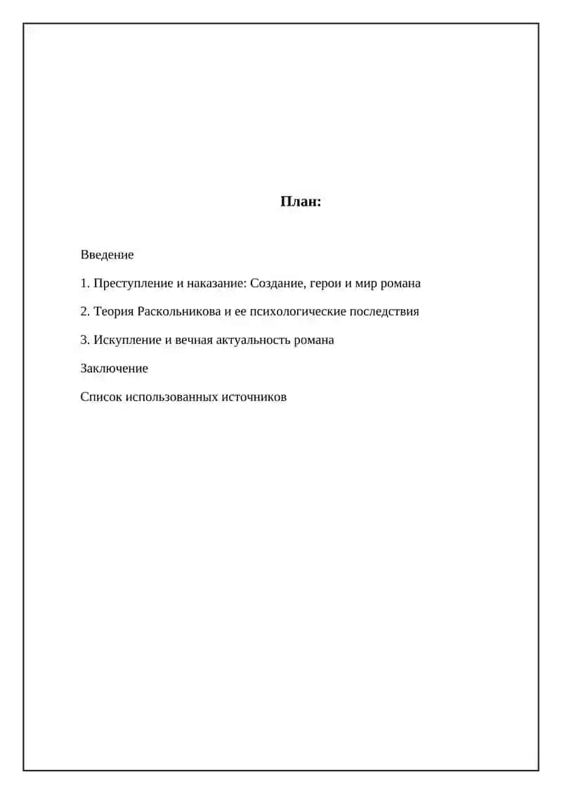 Роман Ф.М. Достоевского «Преступление и наказание» 2