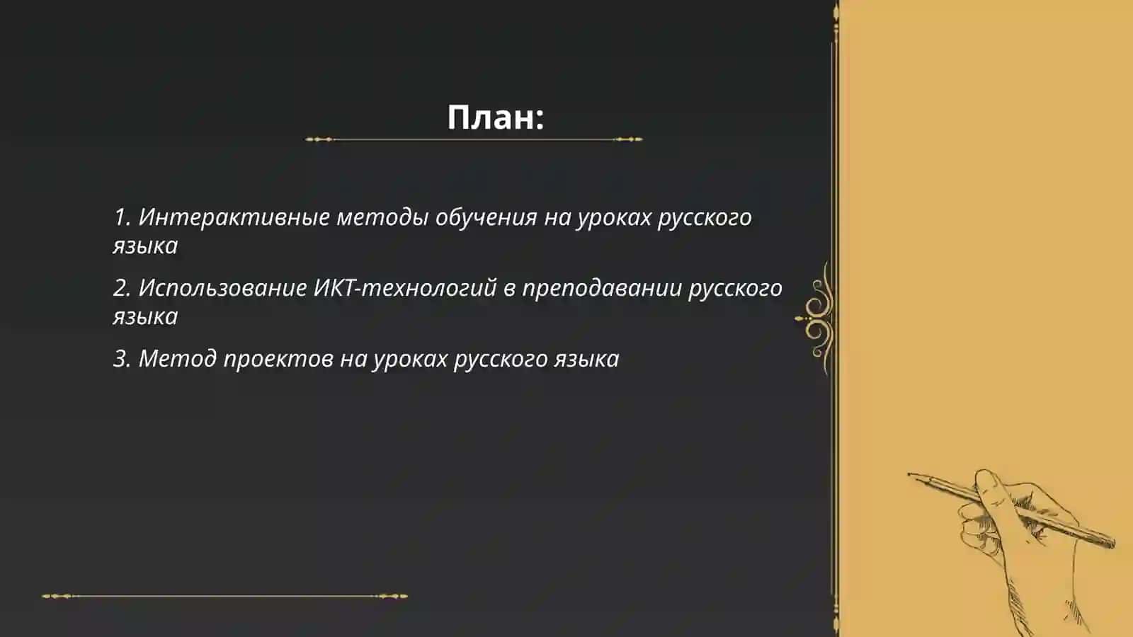 Интерактивные методы и приемы организации урока русского языка 2