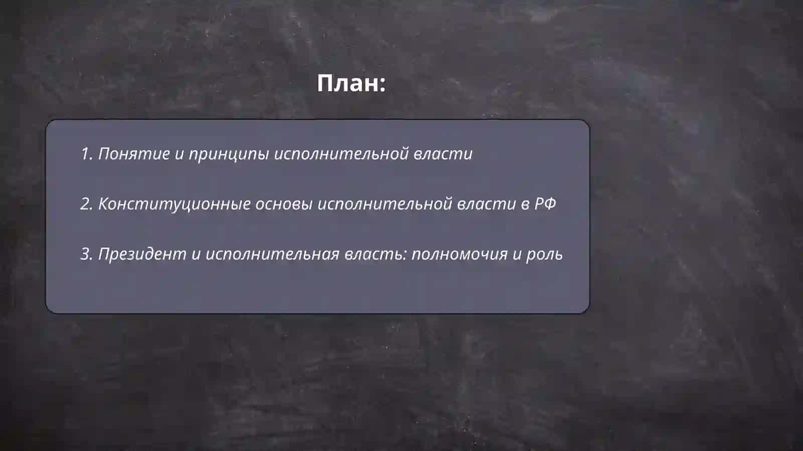 Исполнительная власть: структура и полномочия 2