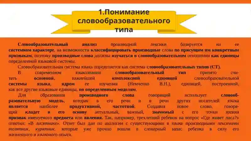 Словообразовательный тип как основная комплексная  единица словообразования 2