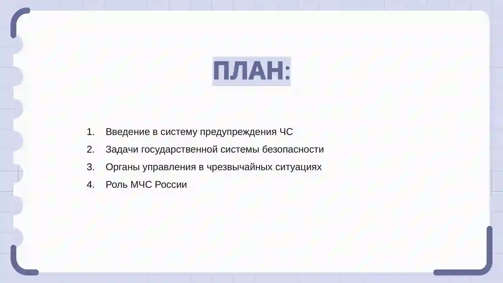 Государственная система предупреждения и действий в условиях чрезвычайных ситуаций 2