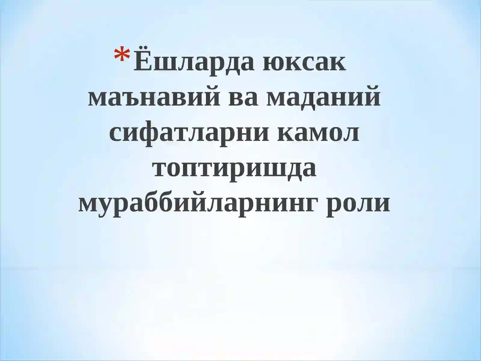 Ёшларда юксак маънавий ва маданий сифатларни камол топтиришда мураббийларнинг роли 2